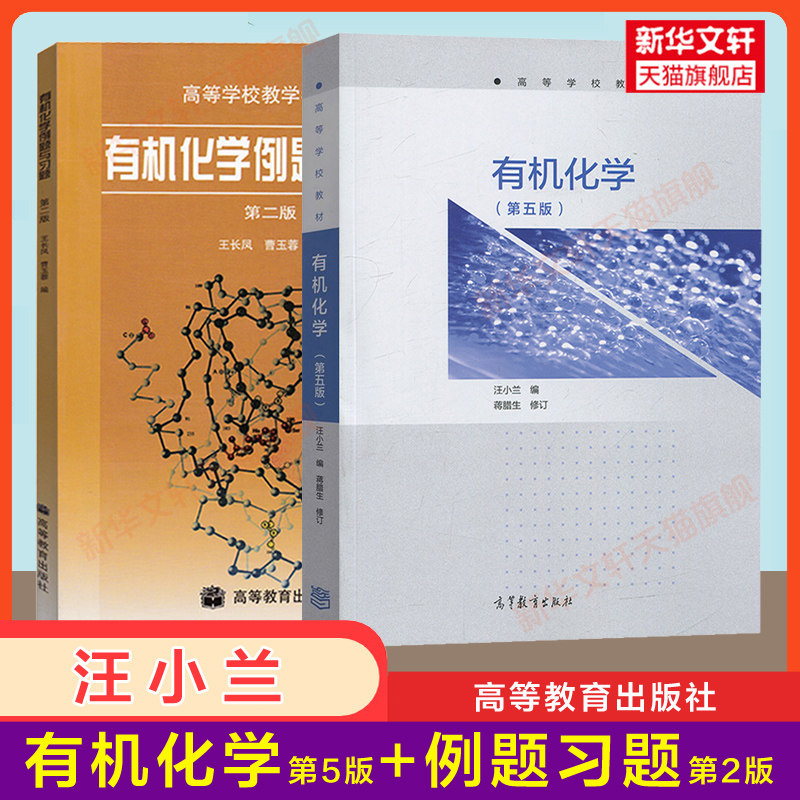 【官方正版】南开大学 有机化学 汪小兰 第五版5教材+有机化学例题与习题第二版 315农学考研教材教程用书 9787040473315 四版升级