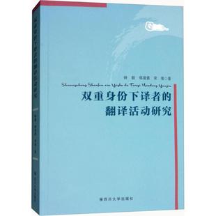 四川大学出版 新华书店旗舰店文轩官网 钟毅 书籍 正版 社 著 宋维 郑凌茜 翻译活动研究 双重身份下译者