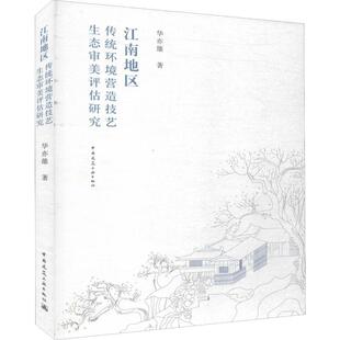 江南地区传统环境营造技艺生态审美评估研究 华亦雄 正版书籍 新华书店旗舰店文轩官网 中国建筑工业出版社