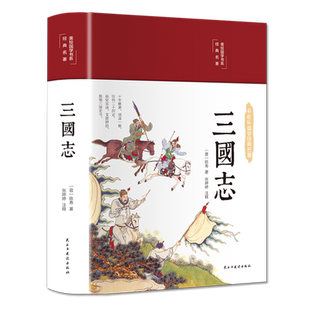 【国学古典名著57册任选】彩绘精装版 世说新语 四大名著 儒林外史 聊斋志异 山海经 史记 四书五经 说文解字 世界名著书籍正版