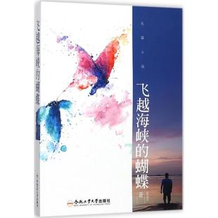 【新华文轩】飞越海峡的蝴蝶 梁金才 著 正版书籍小说畅销书 新华书店旗舰店文轩官网 合肥工业大学出版社