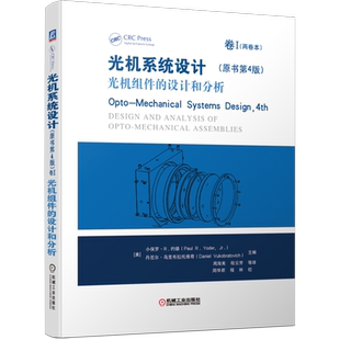 光机系统设计(原书第4版)卷I 光机组件的设计和分析 约德透镜安装技术 光窗 整流罩 滤光片棱镜 小型反射镜 正版书籍