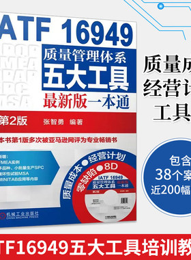 IATF 16949质量管理体系五大工具最新版一本通 张智勇 编著 机械工业出版社 第2版正版书籍 新华书店旗舰店文轩官网 管理其它