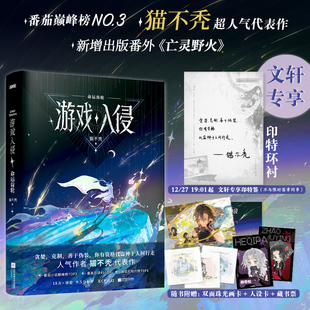 【新华文轩】游戏入侵-文轩首刷版 猫不秃 著 正版书籍小说畅销书 新华书店旗舰店文轩官网 江苏凤凰文艺出版社