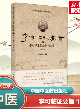 李可临证要旨 李可学术经验研读21讲 1 修订版 正版书籍 新华书店旗舰店文轩官网 中国中医药出版社