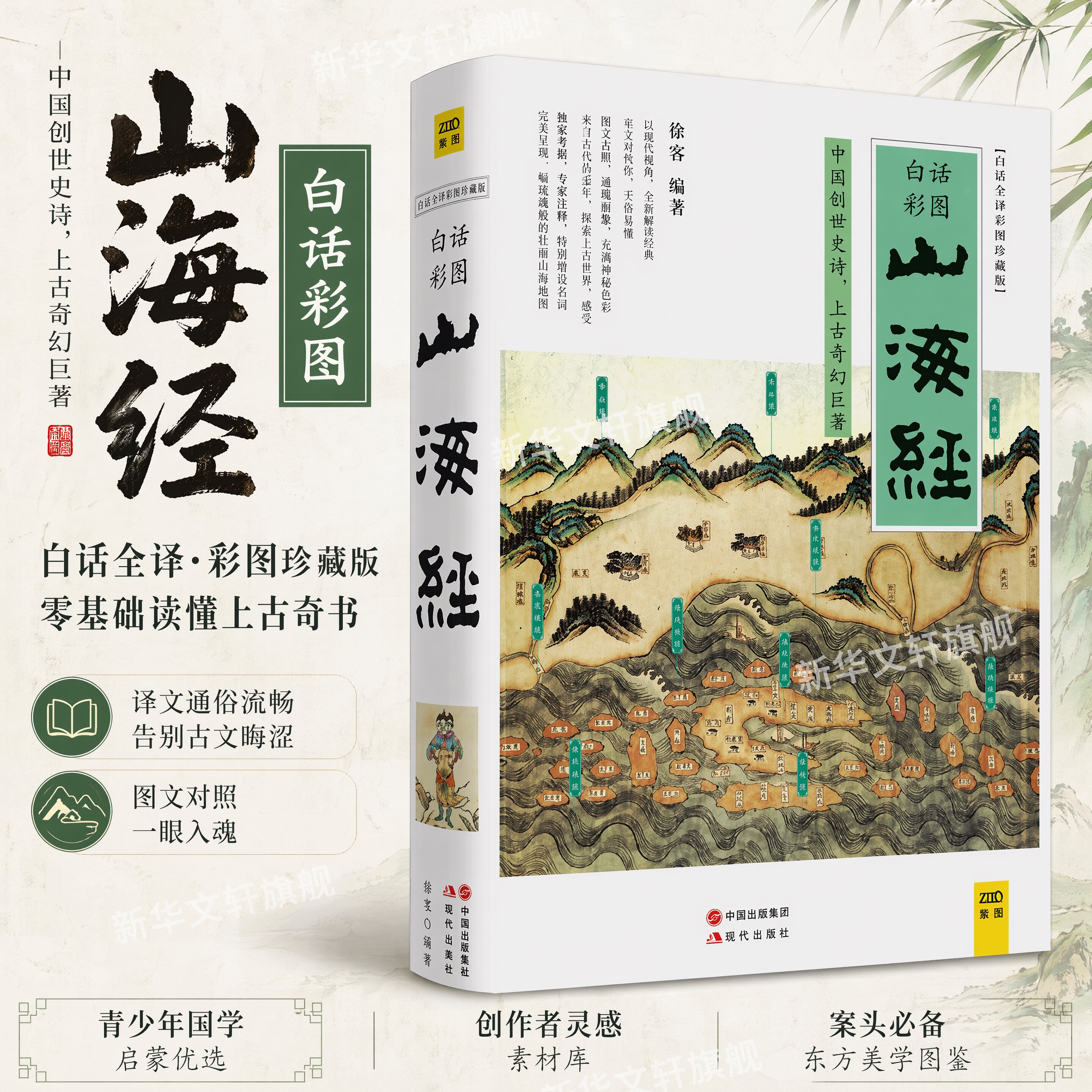 山海经原著正版小学生四年级上册快乐读书吧必读书白话全译彩图珍藏版中国古典古代神话上古奇幻青少年版科普图鉴7-14岁课外阅读书