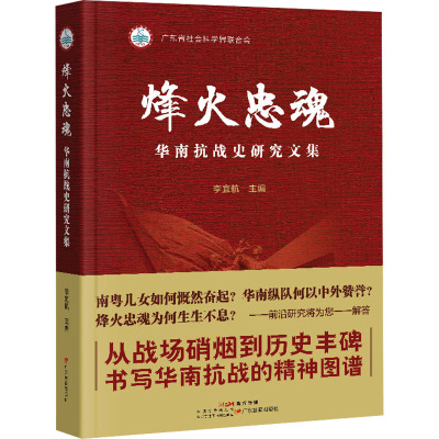 烽火忠魂华南抗战史研究文集 广东教育出版社 正版书籍 新华书店旗舰店文轩官网