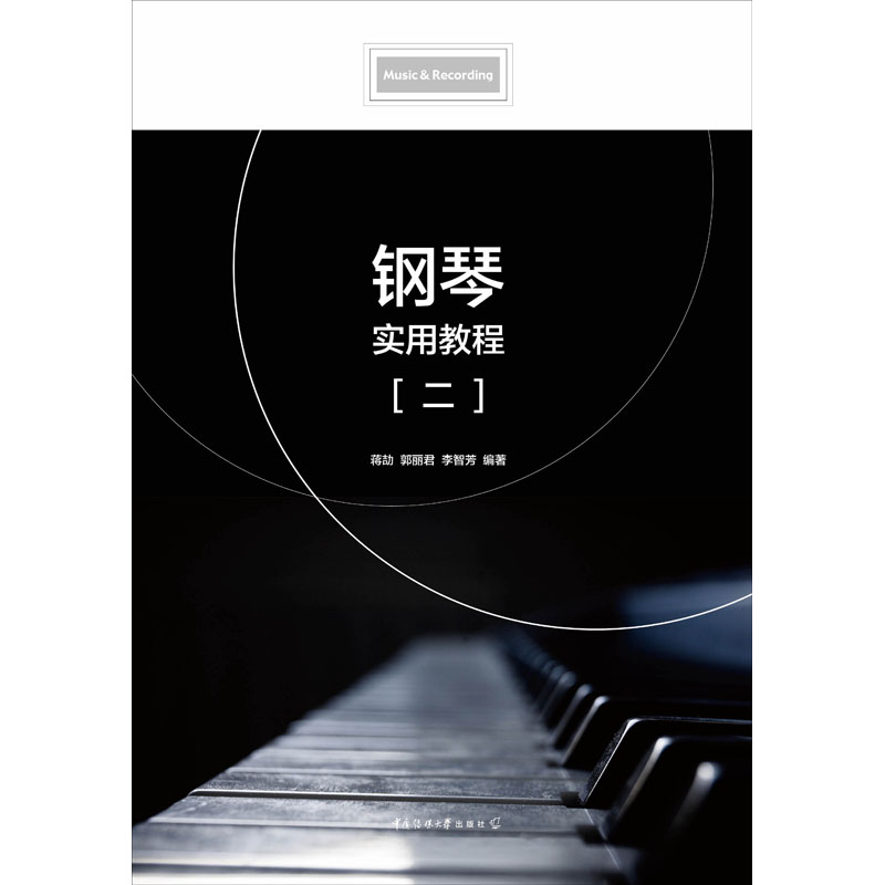【新华文轩】钢琴实用教程(二) 正版书籍 新华书店旗舰店文轩官网 中国传媒大学出版社