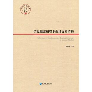 信息披露和资本市场交易结构 徐浩峰 经济管理出版社 正版书籍 新华书店旗舰店文轩官网