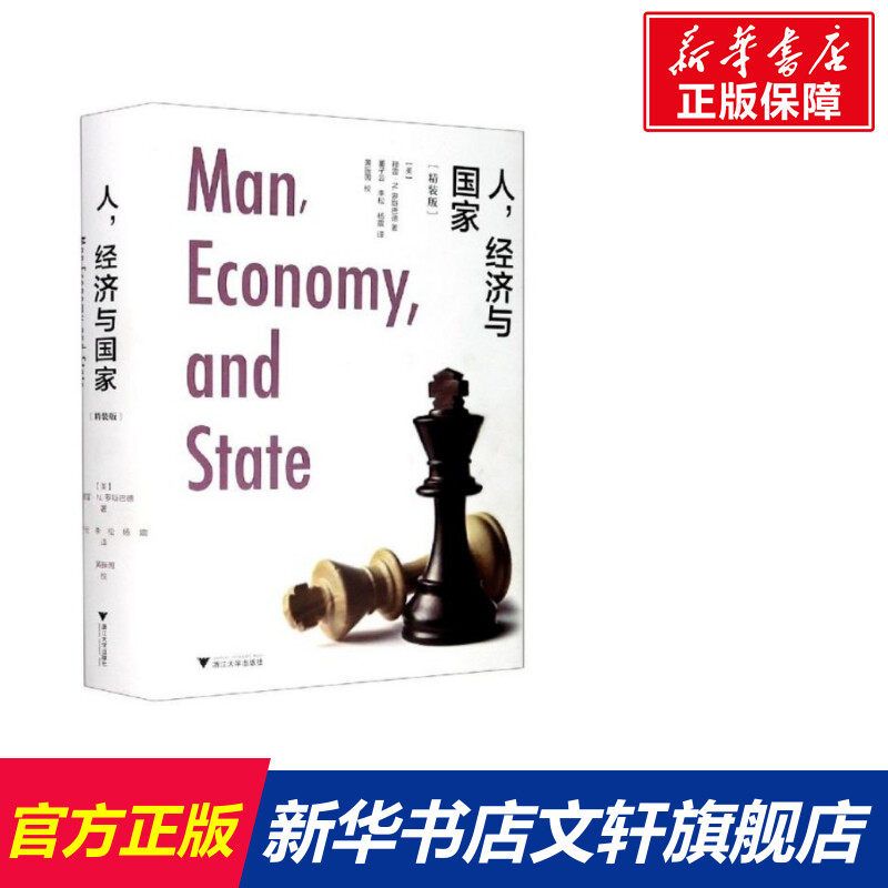 人,经济与国家(精装版) (美)穆雷·N.罗斯巴德 浙江大学出版社 正版书籍 新华书店旗舰店文轩官网怎么样,好用不?