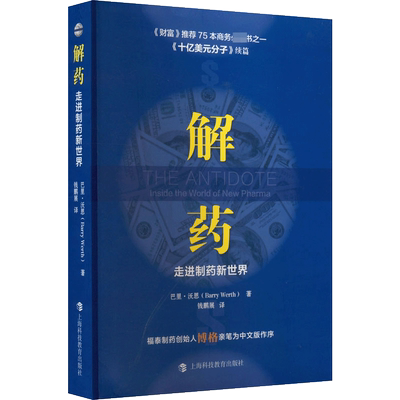 解药 走进制药新世界 (美)巴里·沃思 上海科技教育出版社 正版书籍 新华书店旗舰店文轩官网