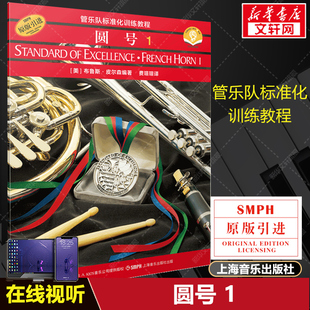 圆号1 扫码音频版 管乐队标准化训练教程 原版引进 布鲁斯皮尔森编 上海音乐出版官方正版音乐图书籍 圆号入门奏法教材圆号教程书