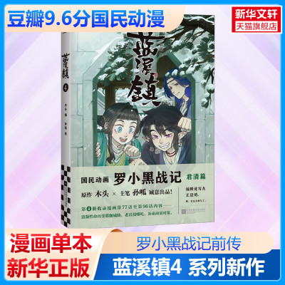 【官方正版】蓝溪镇.4罗小黑战记漫画君清篇 MTJJ木头编孙呱绘 揭秘罗小黑动画剧集和电影中一笔带过的故事 国漫奇幻动画漫画书籍