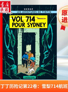 丁丁历险记22：714航班 Les aventures de Tintin, Vol. 22. Vol 7 14 pour Sydney 法语版 新华正版 原版书进口法文书励志法文小