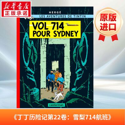 丁丁历险记22：714航班 Les aventures de Tintin, Vol. 22. Vol 7 14 pour Sydney 法语版 新华正版 原版书进口法文书励志法文小