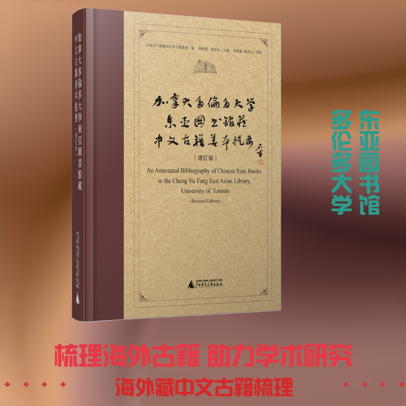 加拿大多伦多大学东亚图书馆藏中文古籍善本提要(增订版) 广西师范大学出版社 正版书籍 新华书店旗舰店文轩官网