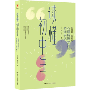 读懂初中生 心理特级教师的咨询手记 修订本 (杨敏毅,黄莉莉 著 教学方法及理论 中国人民大学出版社