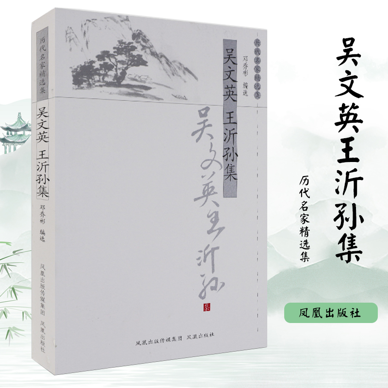 吴文英王沂孙集(历代名家精选集) 中华古代诗词 原文注释鉴赏 中国古典文学书籍 文史哲普及读物 凤凰出版社 书籍/杂志/报纸 中国古诗词 原图主图