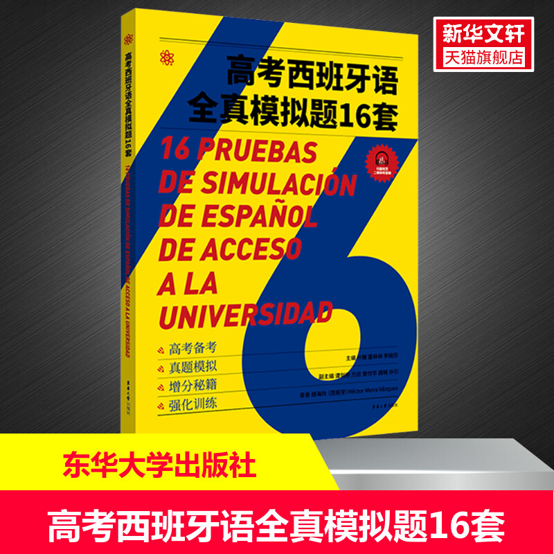 高考西班牙语全真模拟题16套(附答案与解析)叶臻童林林李婉莎正版书籍新华书店旗舰店文轩官网东华大学出版社