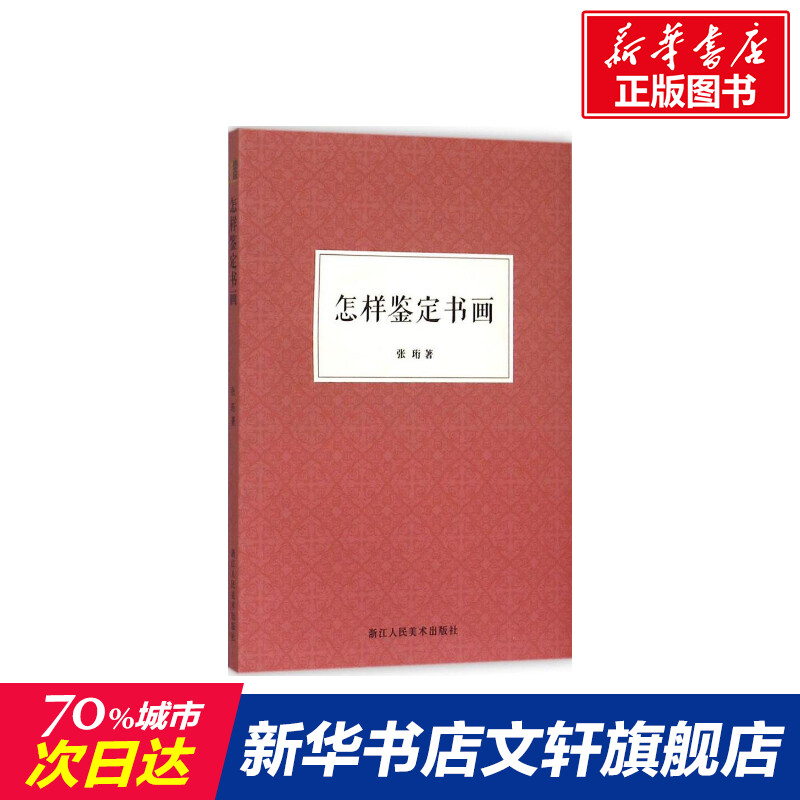 怎样鉴定书画张珩著正版书籍新华书店旗舰店文轩官网浙江人民美术出版社