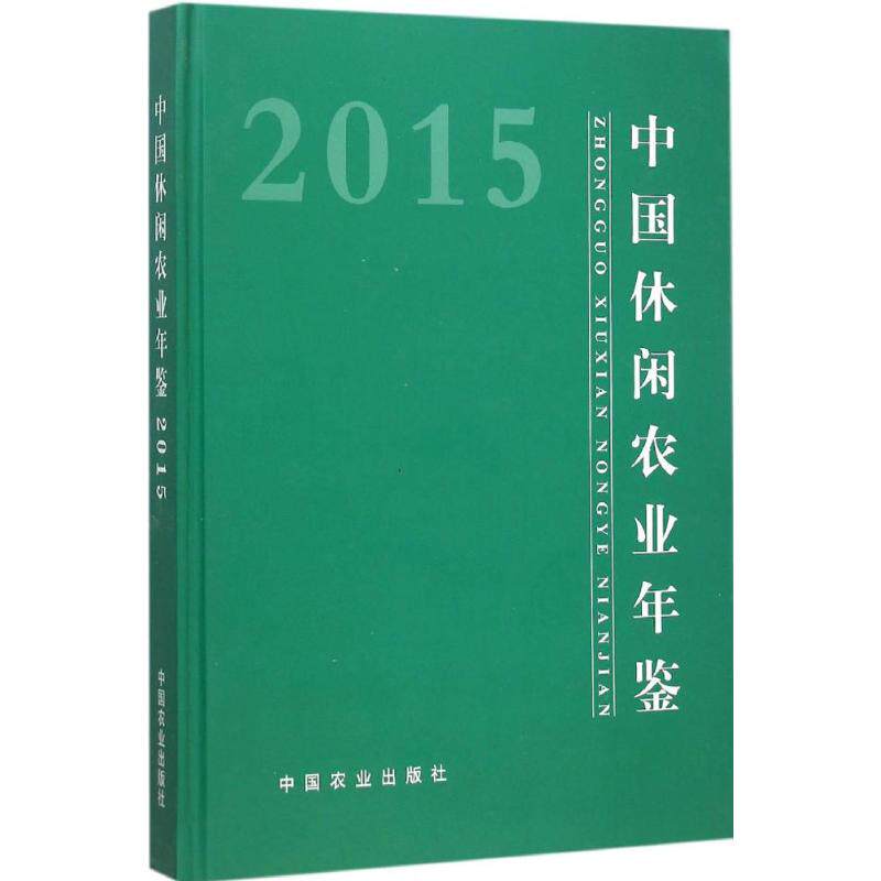 中国休闲农业年鉴.2015 农业部农产品加工局(乡镇企业局) 主编 中国农业出版社 正版书籍 新华书店旗舰店文轩官网