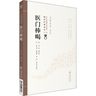 医门棒喝 第2版 (清)章楠 正版书籍 新华书店旗舰店文轩官网 中国医药科技出版社