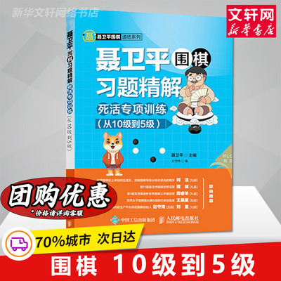 聂卫平围棋习题精解 死活专项训练 从10级到5级 围棋书 围棋死活专项教程 柯洁推荐 正版
