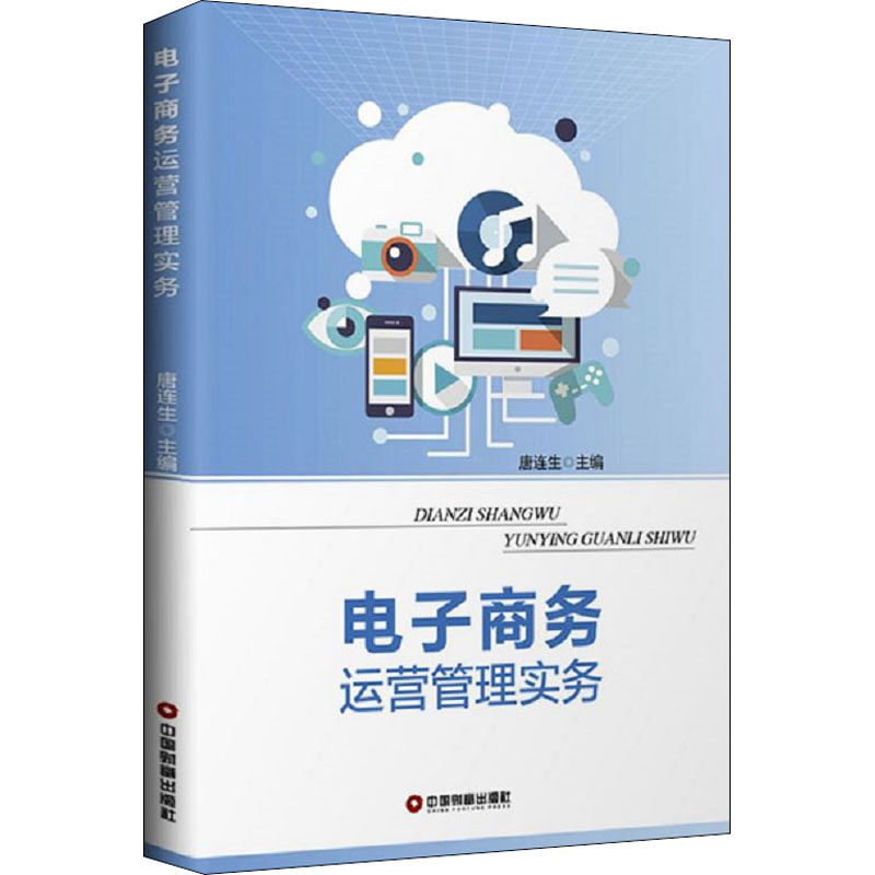 【新华文轩】电子商务运营管理实务 正版书籍 新华书店旗舰店文轩官网 中国财富出版社