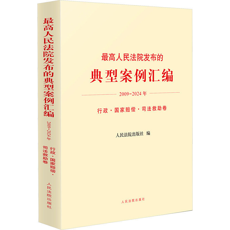 最高人民法院发布的典型案例汇编(2009—2024年)行政·国家赔偿·司法救助卷 人民法院出版社