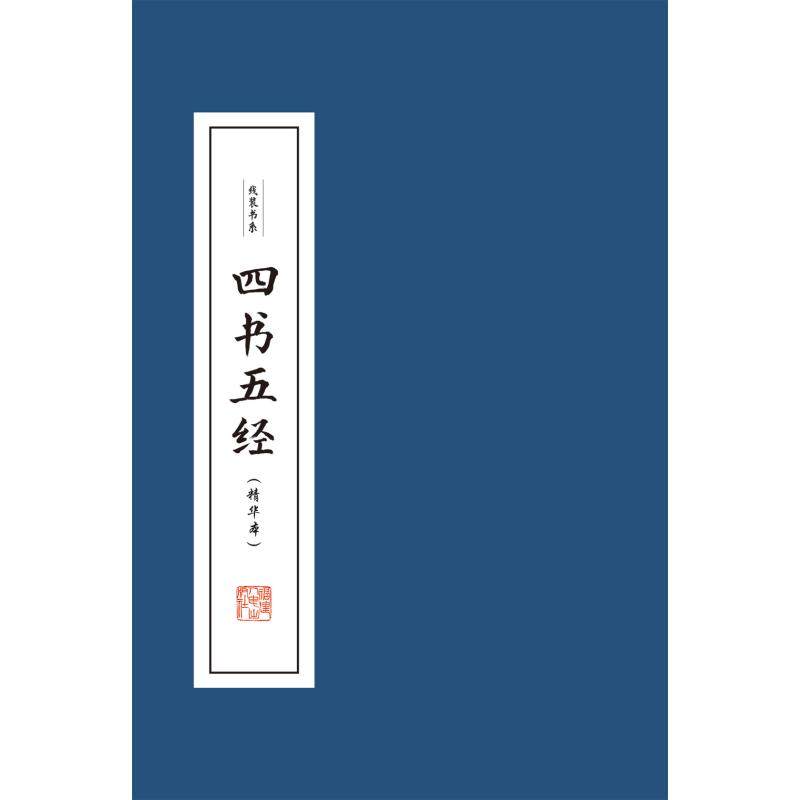 四书五经(精华本共4册)(精)/线装书系 本书编委会 正版书籍小说畅销书 新华书店旗舰店文轩官网 福建人民出版社