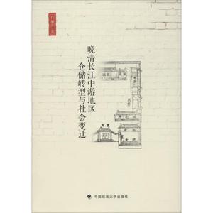 【新华文轩】晚清长江中游地区仓储转型与社会变迁 白丽萍 中国政法大学出版社 正版书籍 新华书店旗舰店文轩官网