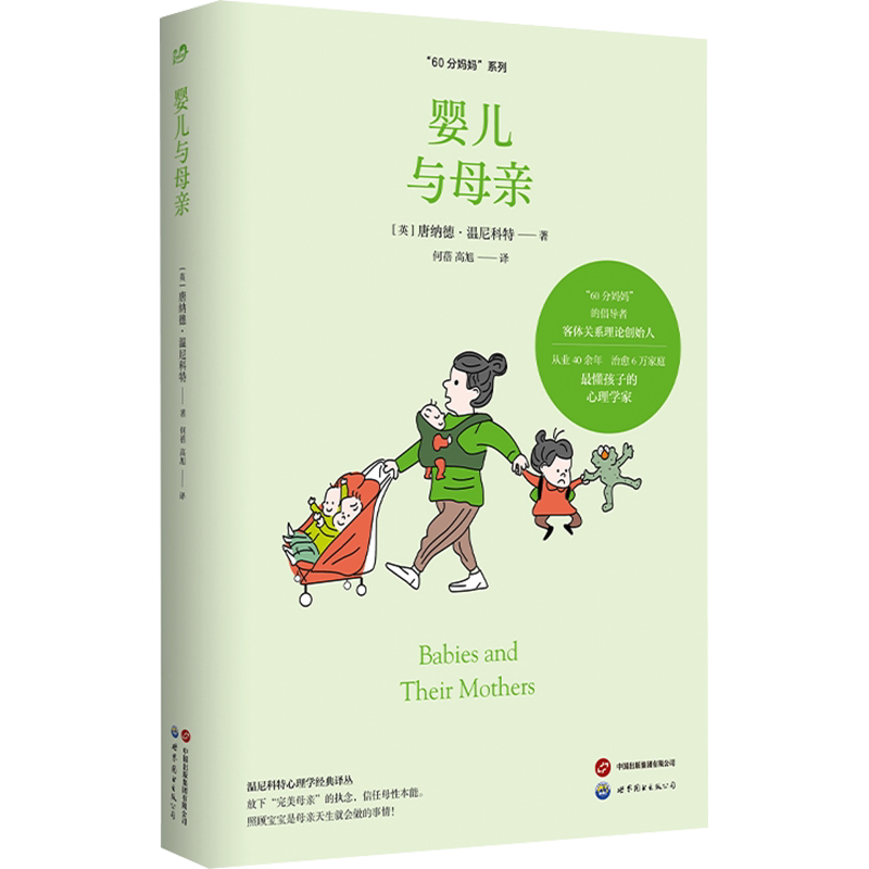 婴儿与母亲 (英)唐纳德·温尼科特 世界图书出版有限公司北京分公司 正版书籍 新华书店旗舰店文轩官网