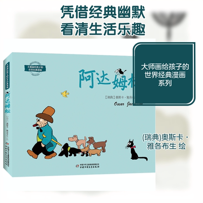 【新华文轩】阿达姆松 正版书籍 新华书店旗舰店文轩官网 中国少年儿童出版社