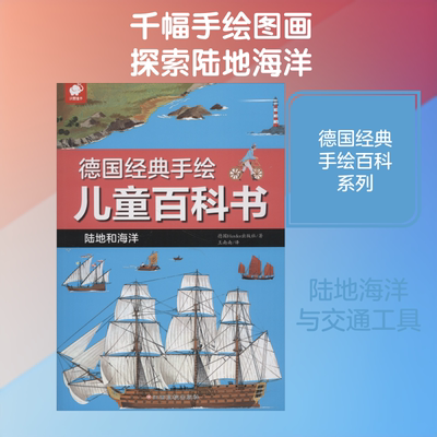 【新华文轩】德国经典手绘儿童百科书 陆地和海洋 德国Herder出版社(Verlag Herder GmbH,Freiburg/Germany)