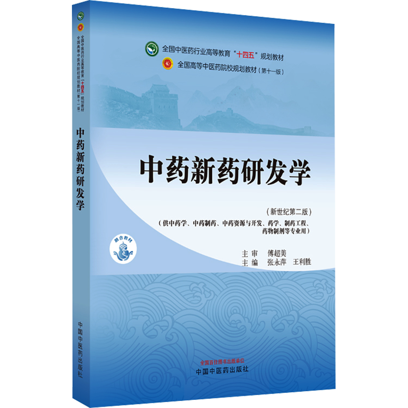 中医药统计学与软件应用(新世纪第3版)(第11版)中医药教材全套用书第十一版中医专业中医基础理论中药学方剂针灸学诊断养生内外妇