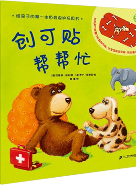 创可贴帮帮忙3-6岁奇想国绘本