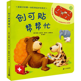 【新华文轩】创可贴帮帮忙绘本3-6岁奇想国当代精选精装图画书幼儿园儿童宝宝故事书亲子阅读睡前互动书123岁绘本动物官方正版书籍