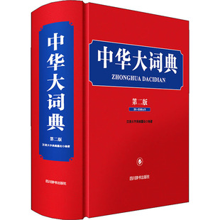 【新华文轩】中华大词典（第二版） 正版书籍 新华书店旗舰店文轩官网 四川辞书出版社