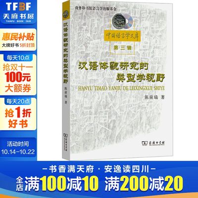 【新华文轩】汉语体貌研究的类型学视野 第三辑 陈前瑞 正版书籍 新华书店旗舰店文轩官网 商务印书馆