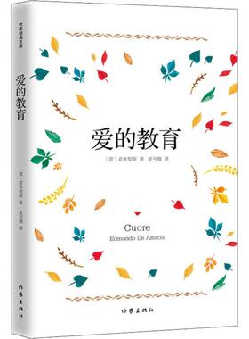 【新华文轩】爱的教育 (意)爱德蒙多·亚米契斯(Edmondo De Amicis) 正版书籍小说畅销书 新华书店旗舰店文轩官网 作家出版社