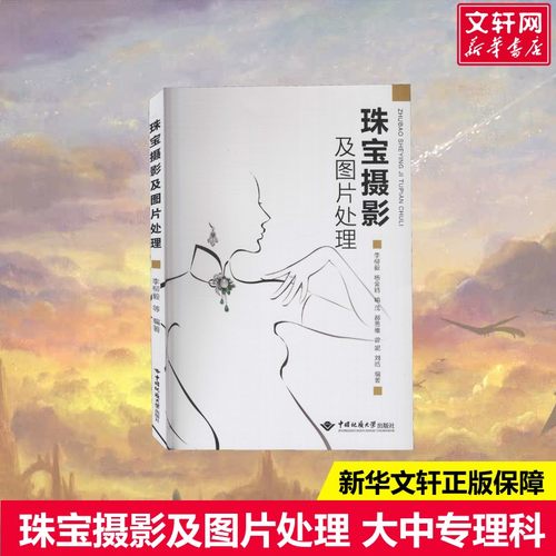 【新华文轩】珠宝摄影及图片处理 正版书籍 新华书店旗舰店文轩官网 中国地质大学出版社