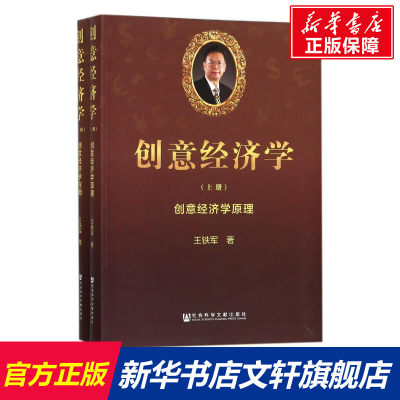 创意经济学 经济学书籍 宏微观经济学理论  王铁军 著 著作 社会科学文献出版社 新华书店官网正版图书籍