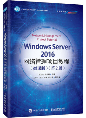 【新华文轩】Windows Server2016网络管理项目教程(微课版)(第2版) 正版书籍 新华书店旗舰店文轩官网 人民邮电出版社
