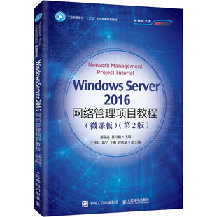 【新华文轩】Windows Server2016网络管理项目教程(微课版)(第2版) 正版书籍 新华书店旗舰店文轩官网 人民邮电出版社