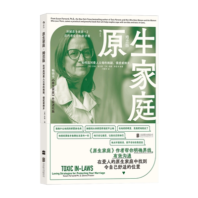 原生家庭 如何应对爱人父母的挑剔、侵扰或排斥 婚恋版 北京联合出版公司 正版书籍 新华书店旗舰店文轩官网