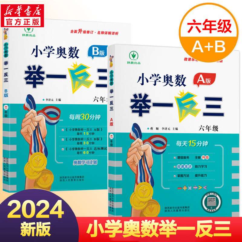 小学奥数举一反三A版+B版6年级全套2本六年级奥数奥赛思维拓展开拓训练上学期下学期同步专项数学应用题天天练人教版-封面