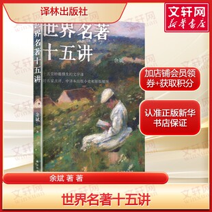 世界名著十五讲 余斌解读《堂吉诃德》《哈姆雷特》《巴黎圣母院》《变形记》《安娜·卡列尼娜》《罪与罚》《老人与海》等 正版书