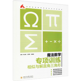 【新华文轩】魔法数学 专项训练 相似与解直角三角形 正版书籍 新华书店旗舰店文轩官网 四川大学出版社