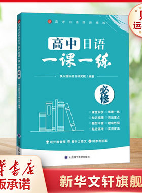 【新华文轩】高中日语一课一练 必修 正版书籍 快乐国际高日研究院 编 大连理工大学出版社 新华书店旗舰店文轩官网