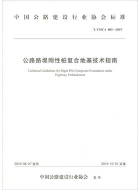 公路路堤刚性桩复合地基技术指南 T/CHCA 003-2019 正版书籍 新华书店旗舰店文轩官网 人民交通出版社股份有限公司